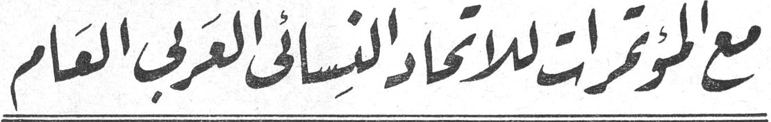 مع المؤتمرات للاتحاد النسائي العربي العام