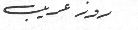 روز غريب