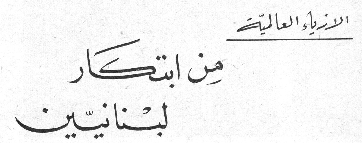 الأزياء العالمية من ابتكار لبنانيين إيفا خوري عزقول