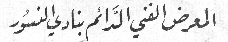 المعرض الفني الدائم بنادي النسور