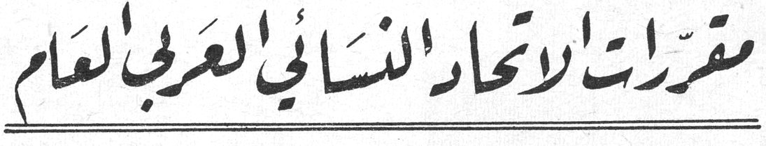 مقرّرات الاتحاد النسائي العربي العام