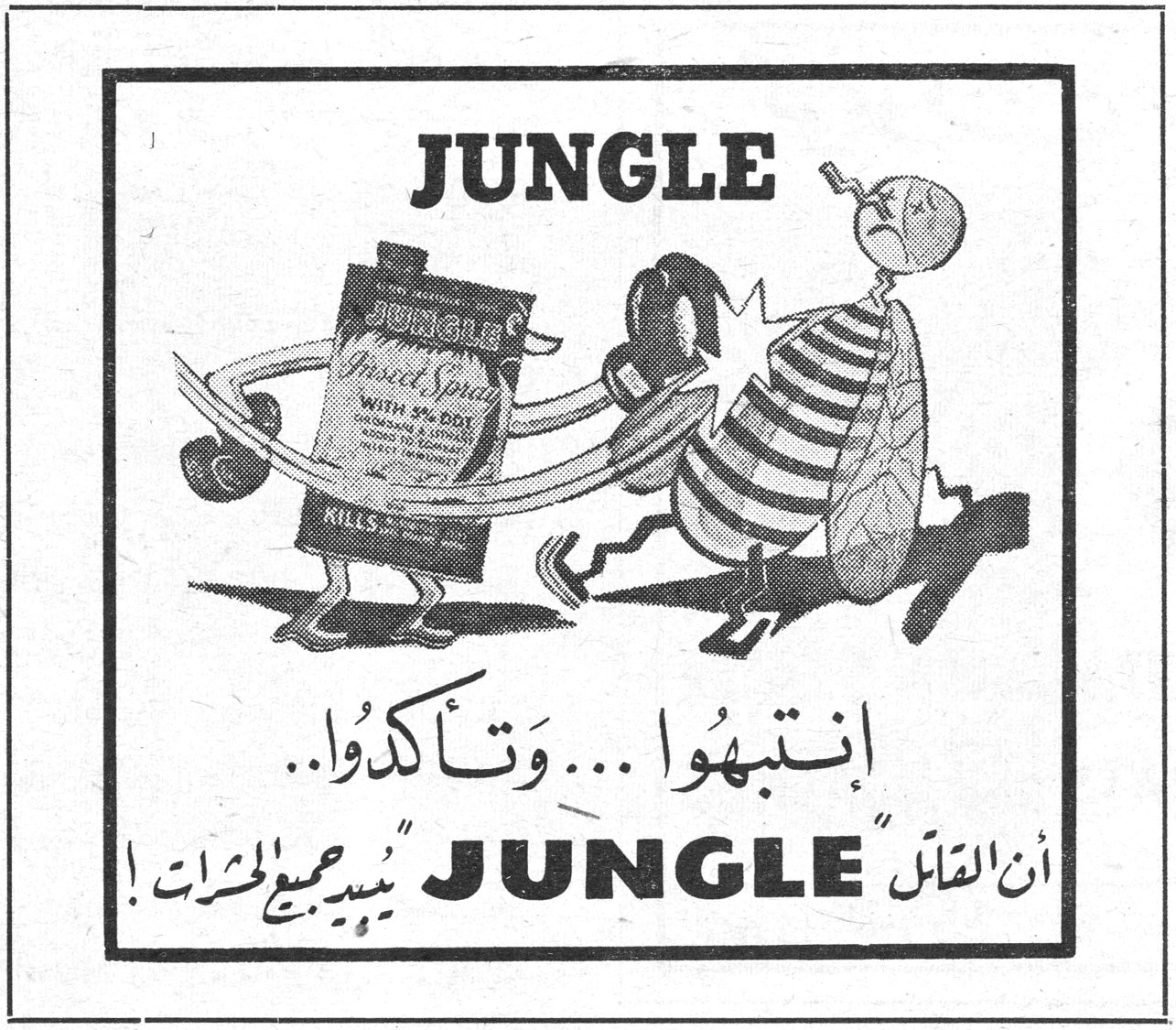 JUNGLE إنتبهوا ... وتأكدوا .. أن القاتل "JUNGLE" يبيد جميع الحشرات !