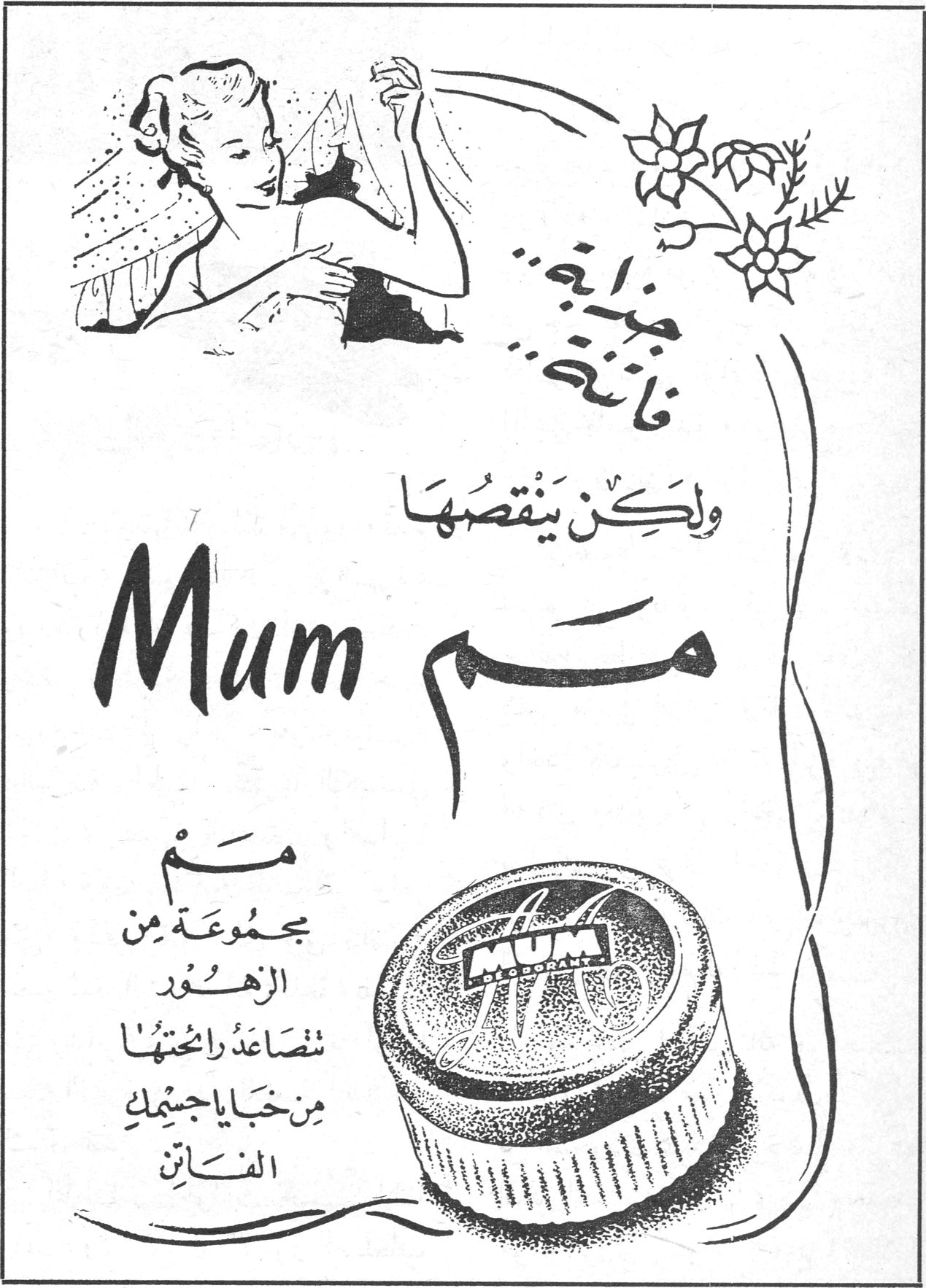 مَم Mum مم جذابة .. فاتنة .. ولكِن ينقصُها مَم Mum مَمْ مجموعـة من الزهـور تتصاعدُ رائحتهُا من خبايا جسيمك الفـاتن MUM DEODORANT