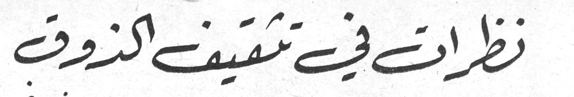 نظرات في تثقيف الذوق
