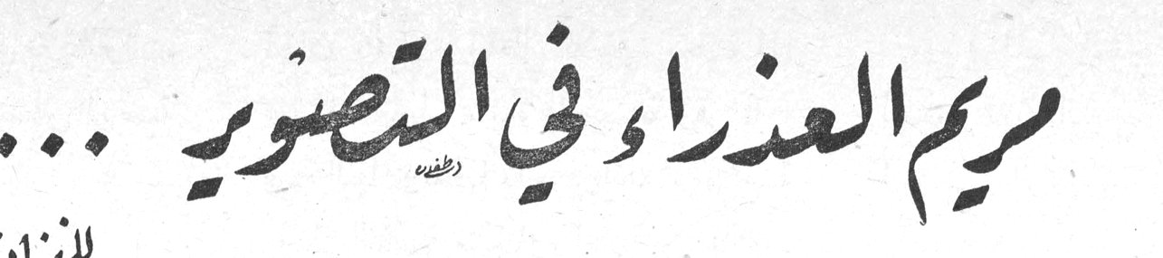 مريم العذراء في التصوير ...