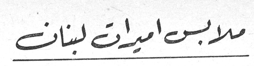 ملابس اميرات لبنان