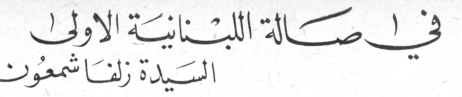 في صالة اللبنانية الأولى السيدة زلفا شمعون نور سلمان