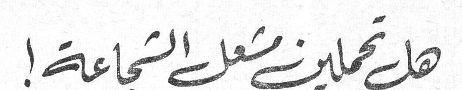 هل تحاولين شعل الشجاعة!
