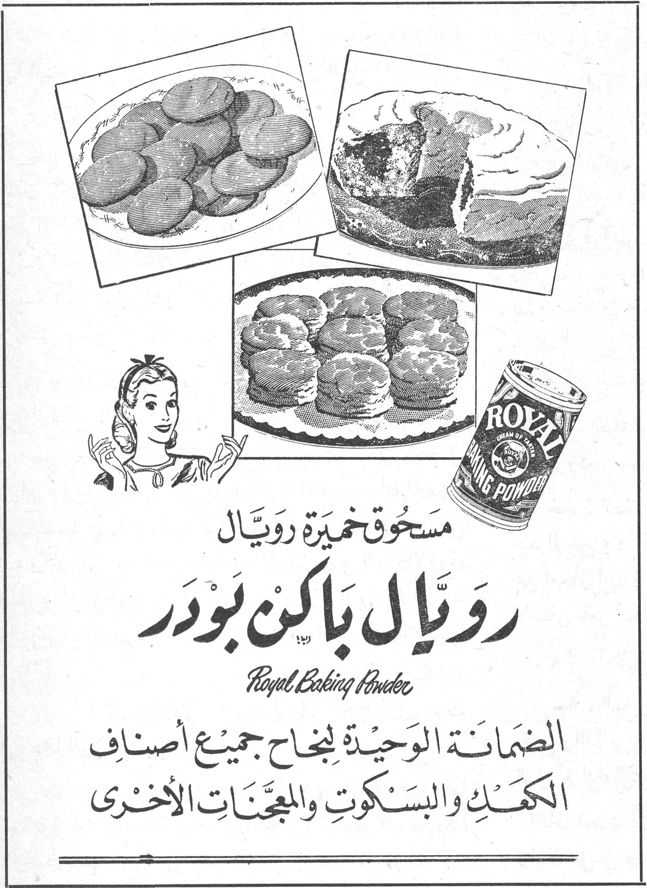 مسحوق خميرة رويّال رويّال باكن بودر Royal Baking Powder الضمانة الوحيدة لنجاح جميع أصناف الكهك والبسكوت والمعجّنات الأخرى مسحوق خميره رويال رويال باكن بودر الضمانه