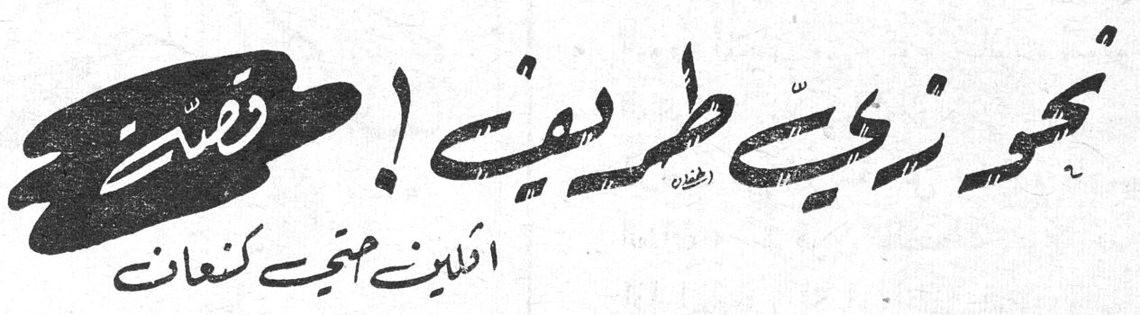 نحو زقاق طريقي! (قصة) أفلين صبحي كنعان
