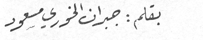 بقلم: جبران الخوري مسعود