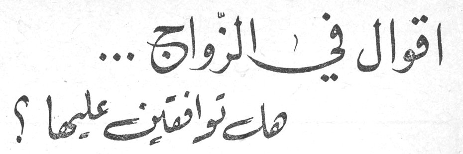 اقوال في الزواج... هل توافقين عليها؟