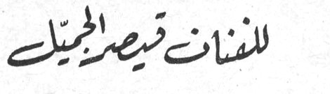 الفنان قيصر الجميل