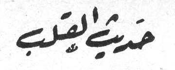 حديث القلب
