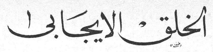 الخلق الايجابي
