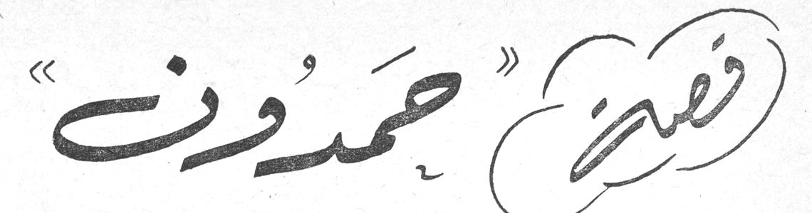 قصة «حمدون»