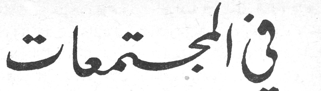 في المجتمعات