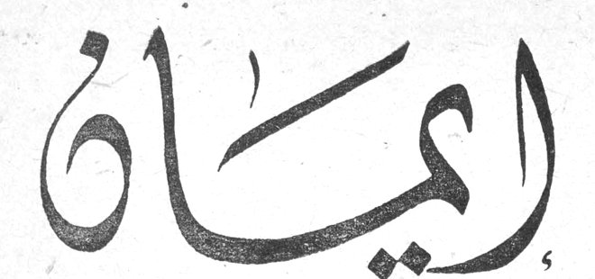 إيمان