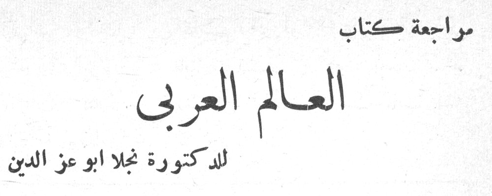 مراجعة كتاب العالم العربي للدكتورة نجلا ابو عز الدين