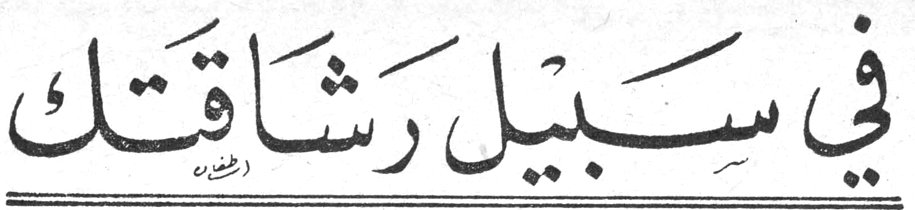 في سبيل رشاقتك