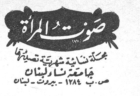 صوت المرأة صوت المرأة مجلة نسائية شهرية تصدرها جامعة نساء لبنان ص.ب ١٢٨٤ - بيروت - لبنان محتويات العدد صورة الغلاف