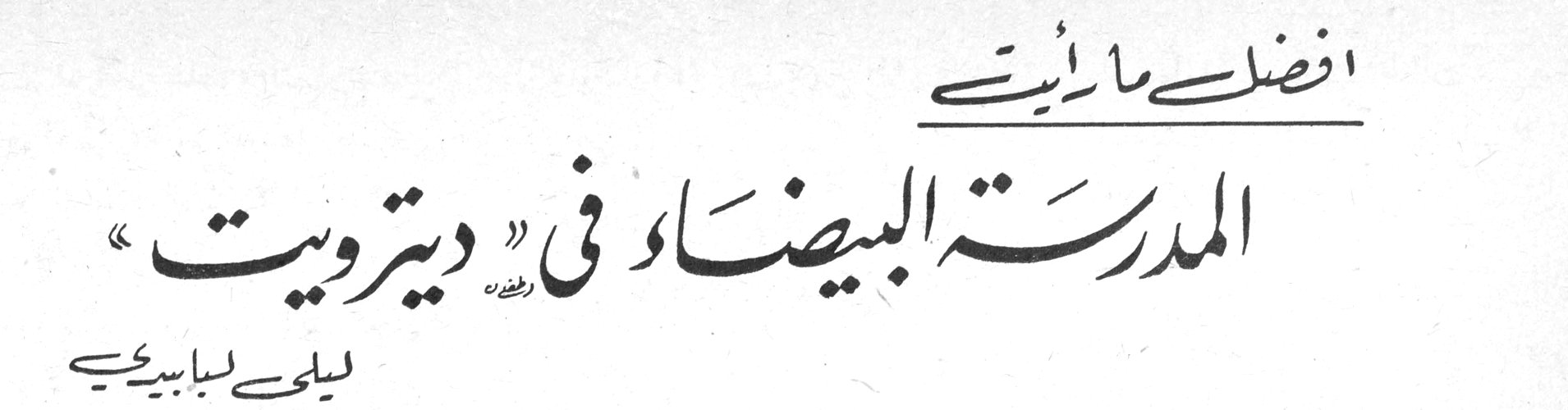 افضل ما رأيت المدرسة البيضاء في «ديترويت» ليلى سابيري