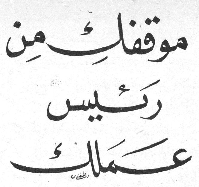موقفك من رئيس عملك