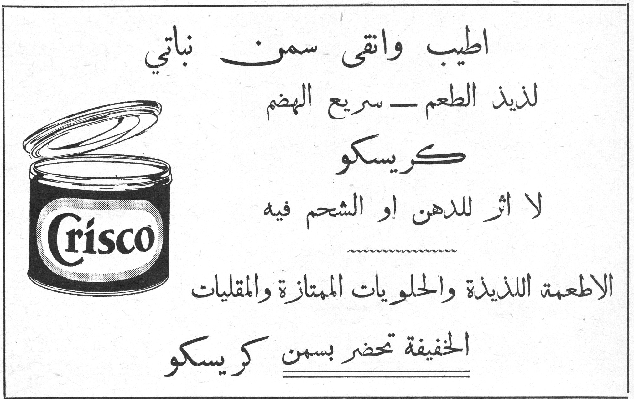 اطيب وانقى سمن نباتي لذيذ الطعم — سريع الهضم كريسكو كريسكو لا أثر للدهن أو الشحم فيه الاطعمة اللذيذة والحلويات الممتازة والمقليات الخفيفة تحضر بسمن كريسكو Crisco