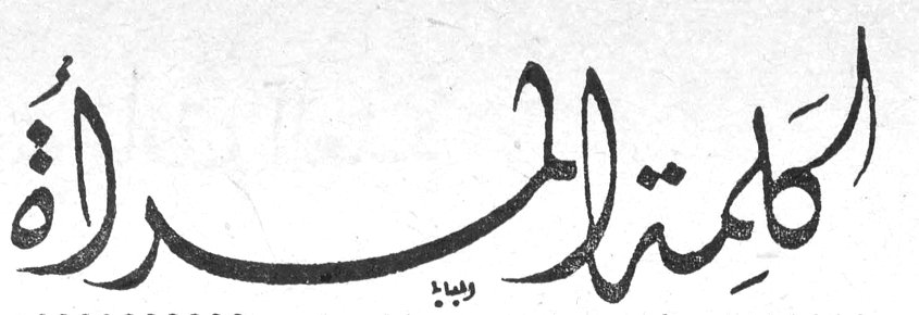 كلمة المرأة كلمه المراه