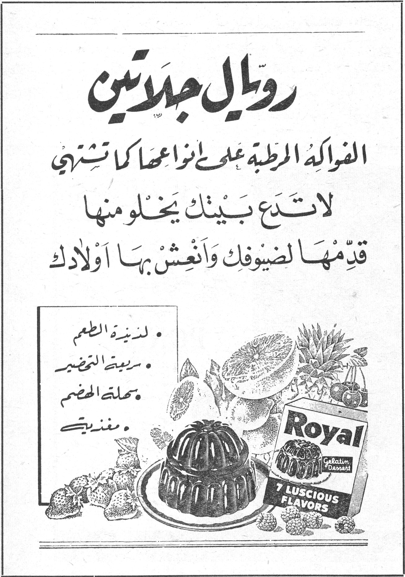 رويال جلاتين رويال جلاتين الفواكه المرطبة على انواعها كما تشتهي لا تدع بيتك يخلو منها قدّمها لضيوفك وأنعش بها أولادك • لذيذة الطعم • سريعة التحضير • سهلة الهضم • مغذية Royal Gelatin Dessert 7 LUSCIOUS FLAVORS