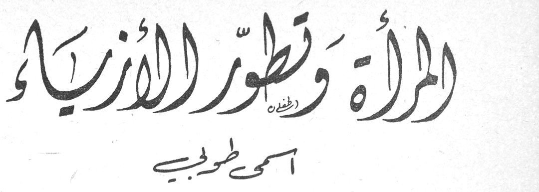 المرأة وتطور الأزياء أسمى طوبجي