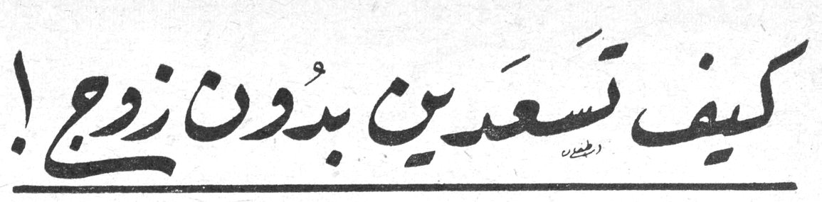 كيف تسعدين بدون زوج!