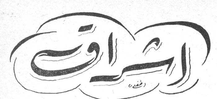 اشراق