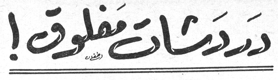 دَرْدَشَاتٌ مَفْلُوق! مفلوق