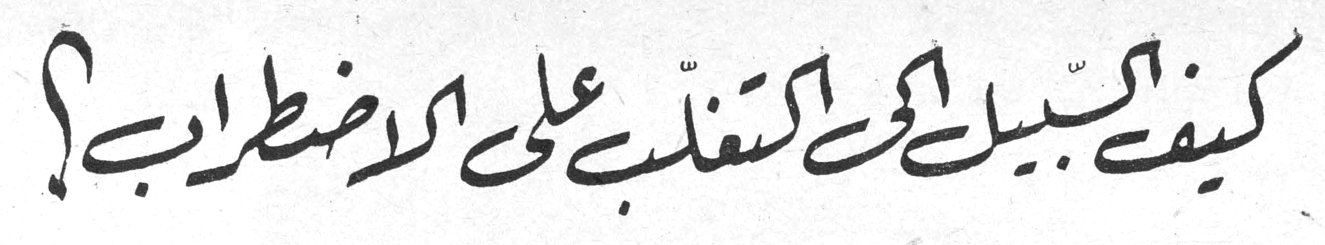 كيف السبيل لكي تتغلب على الاضطراب ؟