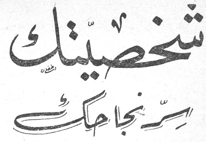 شخصيتك سر نجاحك
