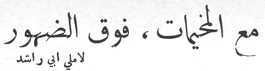 مع المخيمات ، فوق الضهور — لاملي ابي راشد