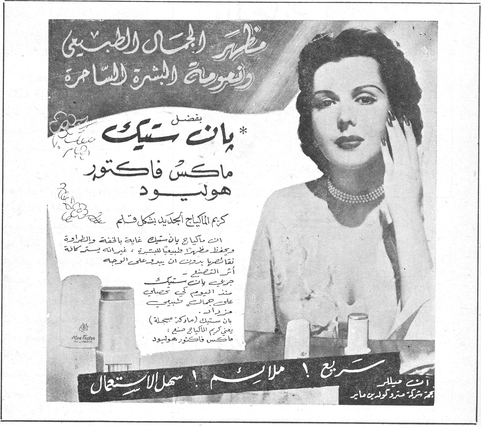 بان ستيك ماكس فاكتور هوليود — مظهر الجمال الطبيعي ونعومة البشرة السامرة — بفضل *بان ستيك* ماكس فاكتور هوليود — كريم الماكياج الجديد بشكل قلم — ان ماكياج بان ستيك غاية بالخفة والطراوة ويعطك مظهراً طبيعياً للبشرة، غيرانه يستر كافة نقائصها بدون ان يبدو على الوجه أثر التصنع. جربي بان ستيك منذ اليوم كي تحصلي على جمالٍ طبيعي مزداد. — بان ستيك (ماركة مسجلة) يعني كريم الماكياج صنع : ماكس فاكتور هوليود — سريع ! ملائم ! سهل الاستعمال — آنّ ميلر نجمة شركة مترو كولدين ماير