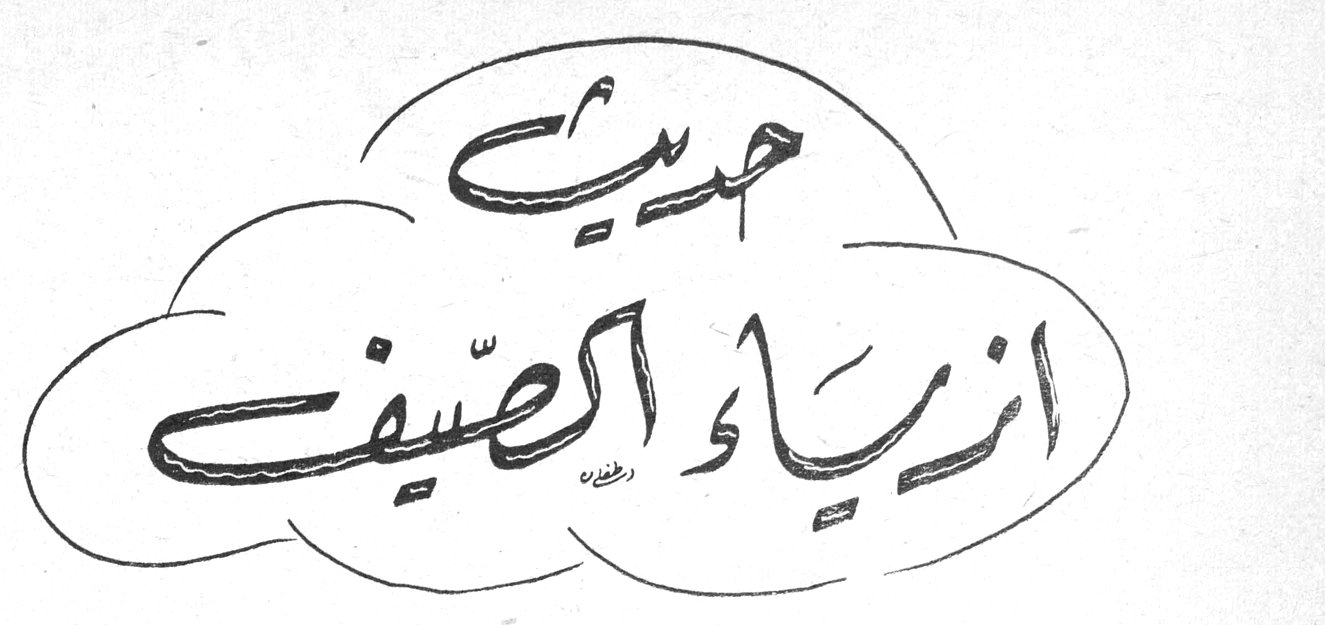 حديث ازياء الصيف