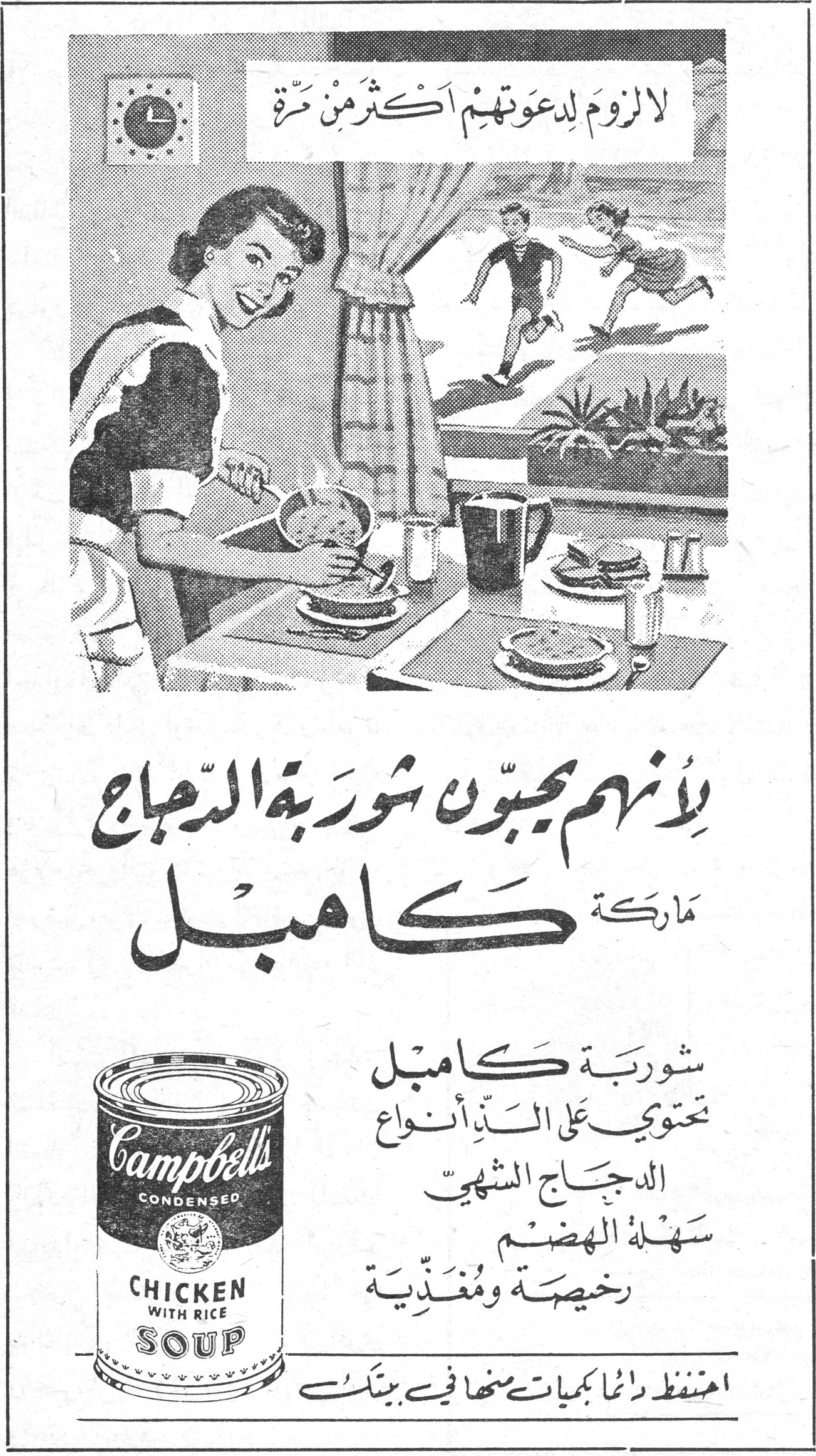 لا لزوم لدعوتهم أكثر من مرة لأنهم يحبون شوربة الدجاج ماركة كامبل لأنهم يحبون شوربة الدجاج ماركة كامبل Campbell's CONDENSED CHICKEN WITH RICE SOUP شوربة كامبل تحتوي على الذّ أنواع الدجاج الشهي سهلة الهضم رخيصة ومغذّية احتفظ دائماً بكميات ضخمة منها في بيتك