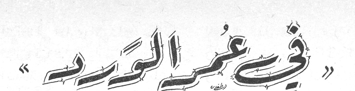 في عمر الورد