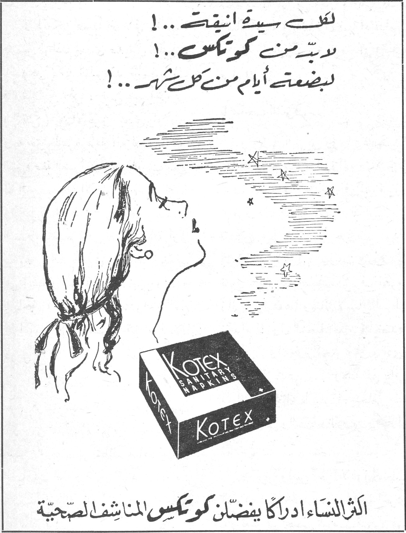 لكل سيدة انيقة ..! لا بدّ من كوتكس ..! لبضعة أيام من كل شهر ..! KOTEX SANITARY NAPKINS اكثر النساء ادراكاً يفضّلن كوتكس المناشف الصحّية