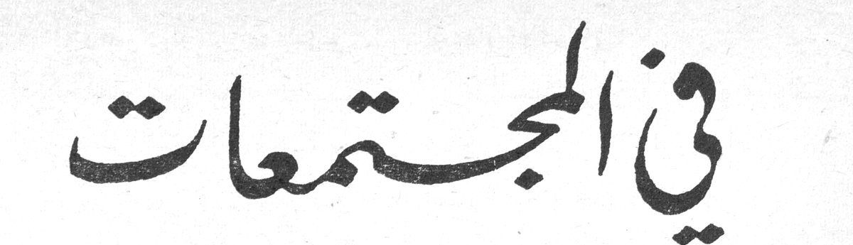 في المجتمعات