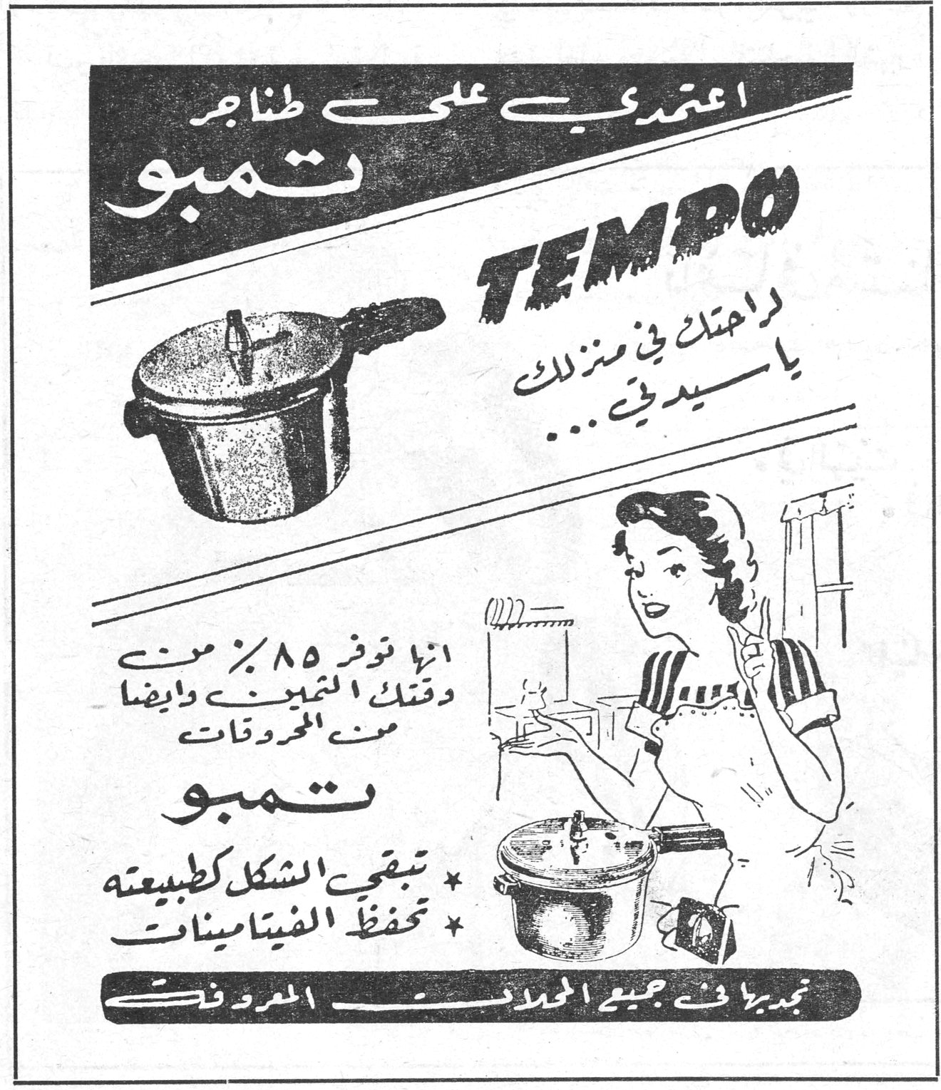 اعتمدي على طناجر تمبو TEMPO راحتك في منزلك يا سيدتي ... انها توفر ٨٥٪ من وقتك من التبخير وايضاً من المحروقات تمبو * تبقي الشكل كطبيعته * تحفظ الفيتامينات تجدوها في جميع المحلات المعروفة