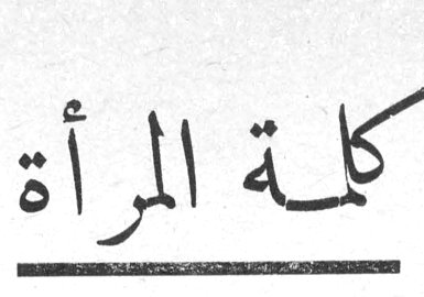 كلمة المرأة كلمه المراه رئيسه التحرير