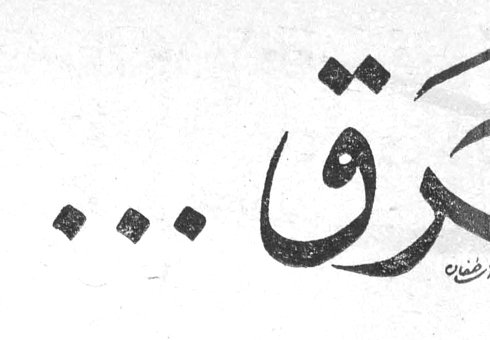 غرق ...
