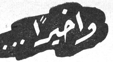 وأخيراً...