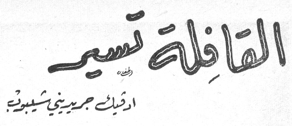 القافلة تسير — ارشد جريديني شيبوب