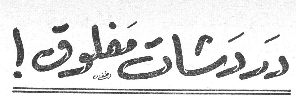 دردشات مفلوق ! مفلوق