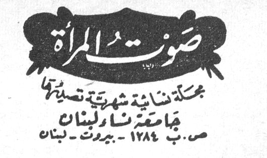 صوت المراه صوت المرأة مجلة نسائية شهرية تصدرها جامعة نساء لبنان ص.ب ١٢٨٤ - بيروت - لبنان